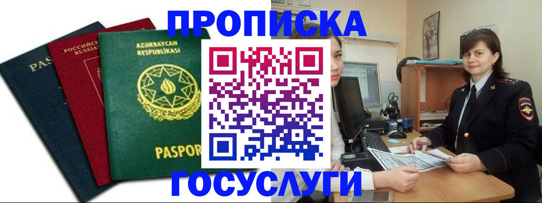 прописка штамп в Курганинске